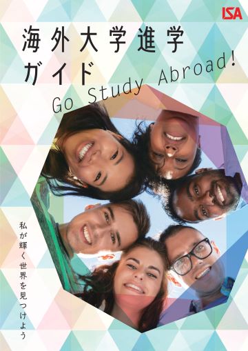 ISAの海外大学進学サポート