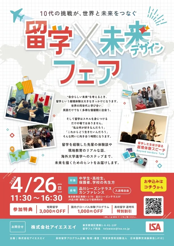中高生のための留学×未来デザインフェア