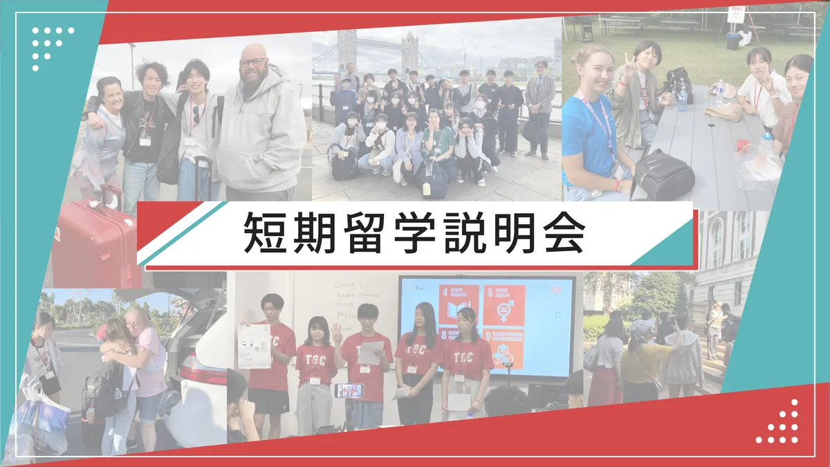 ISAの海外短期留学オンライン説明会