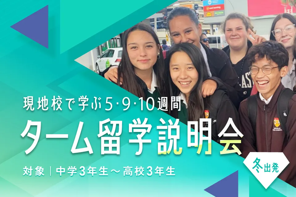 2025年冬出発ターム留学説明会