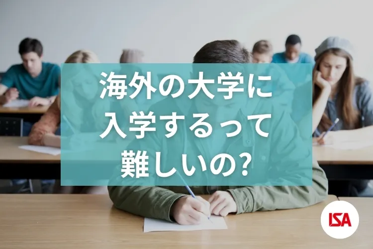 海外の大学に入学するって難しいの？