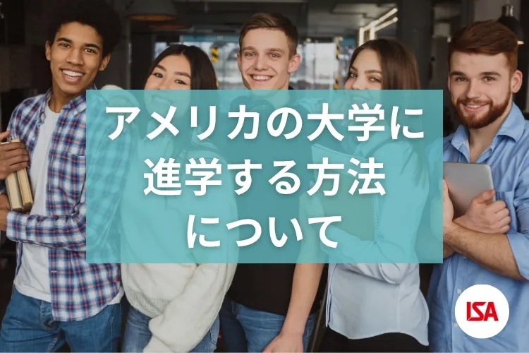 アメリカの大学に進学する方法について