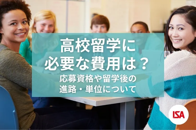 高校留学に必要な費用は？応募資格や留学後の進路・単位について