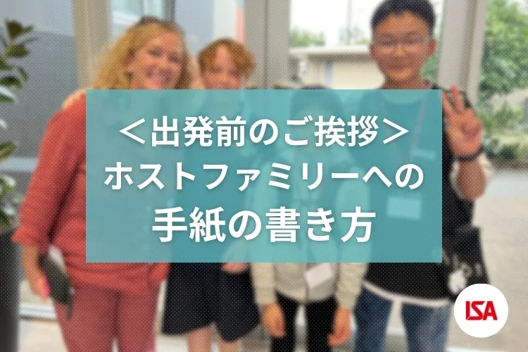 ＜出発前のご挨拶＞ホストファミリーへの手紙の書き方