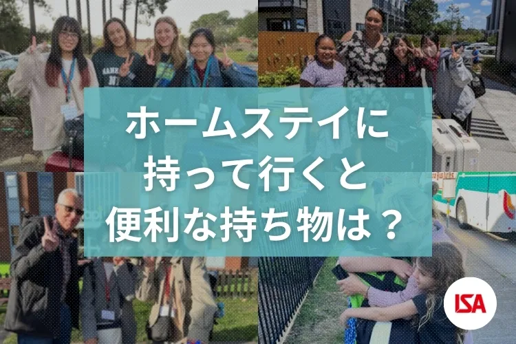 ホームステイに持って行くと便利な持ち物は？