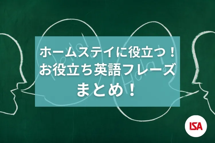ホームステイに役立つ！ お役立ち英語フレーズまとめ！