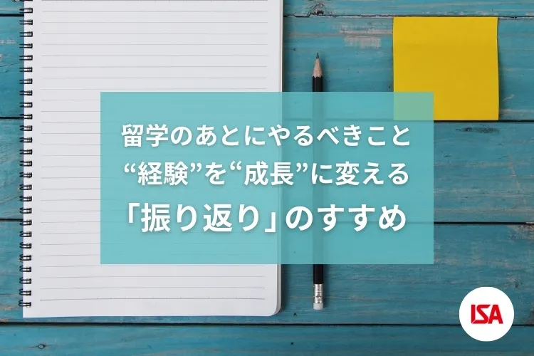 留学のあとにやるべきこと　“経験”を“成長”に変える「振り返り」のすすめ