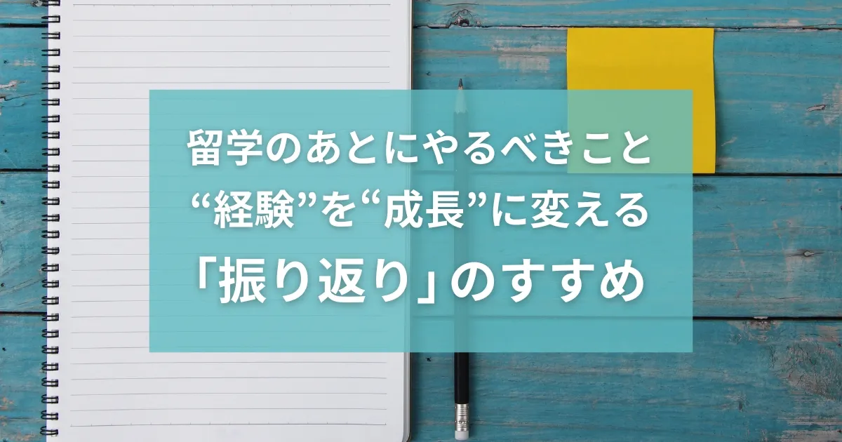 留学のあとにやるべきこと　“経験”を“成長”に変える「振り返り」のすすめ