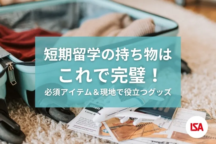短期留学の持ち物はこれで完璧！必須アイテム＆現地で役立つグッズをご紹介します。