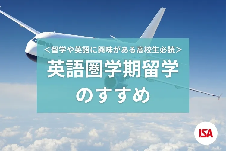 <留学や英語に興味がある高校生必読> 英語圏学期留学のすすめ
