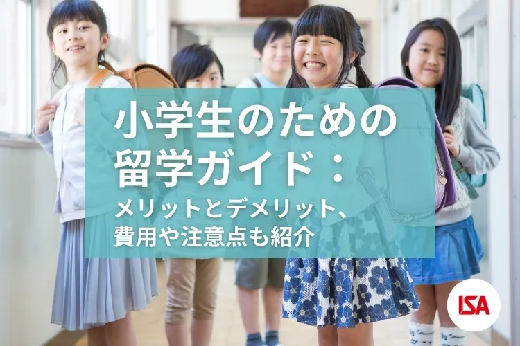 小学生のための留学ガイド：メリットとデメリット、費用や注意点も紹介