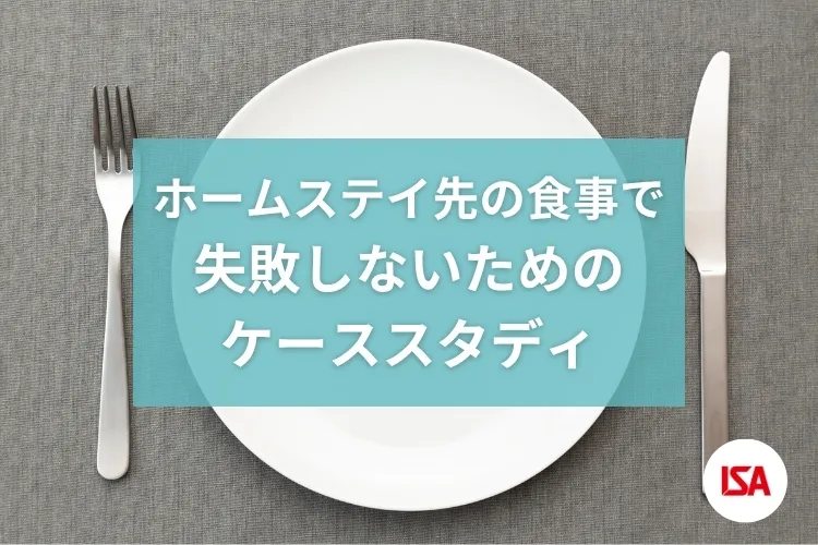 ホームステイ先の食事で失敗しないためのケーススタディ