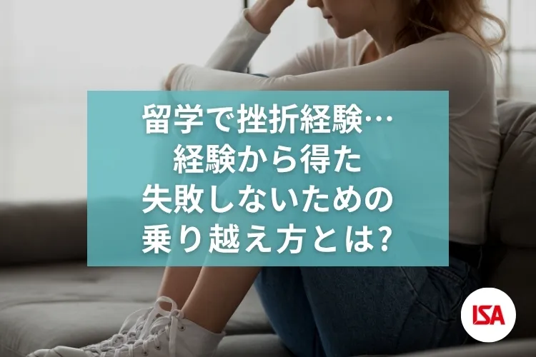 留学で挫折経験… 経験から得た失敗しないための乗り越え方とは？