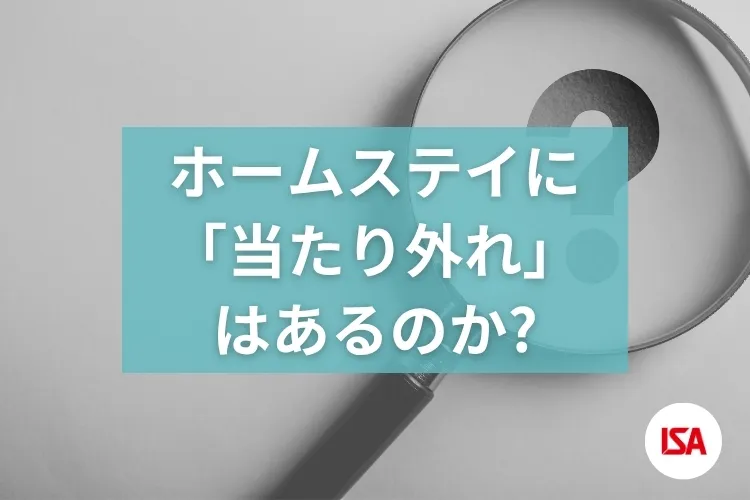ホームステイに「当たり 外れ」はあるのか？