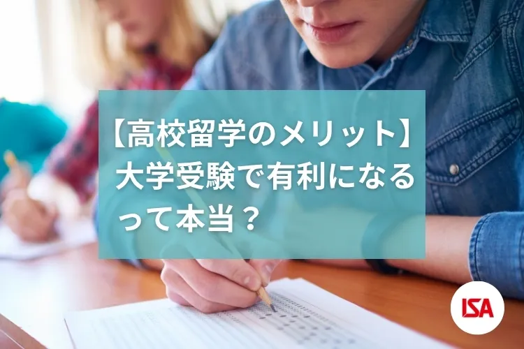 高校留学のメリット 大学受験で有利になるって本当？