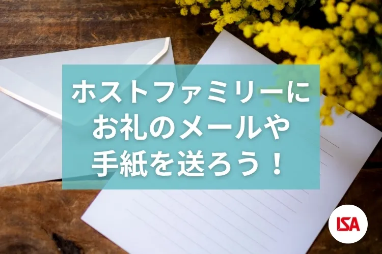 ホストファミリーにお礼のメールや手紙を送ろう！