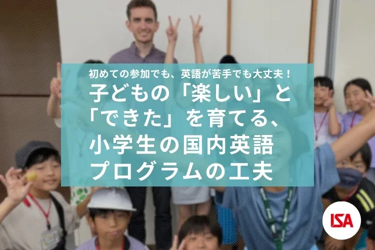 子どもの「楽しい」と「できた」を育てる、小学生向け国内英語プログラムの工夫