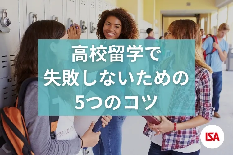 高校留学で失敗しないための5つのコツ！