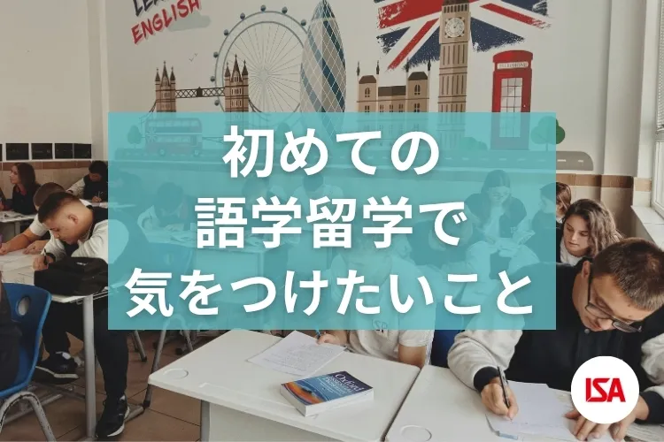 初めての語学留学で気をつけたいこと