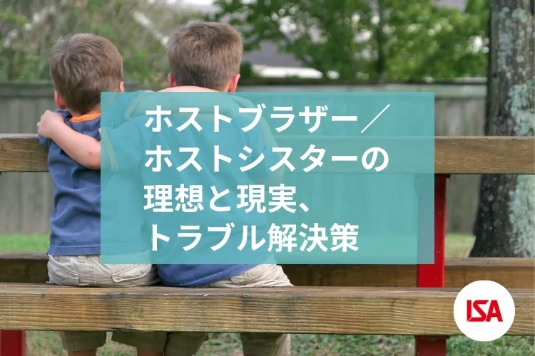 ホストブラザー／ホストシスターの理想と現実、トラブル解決策イメージ