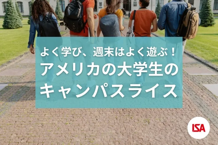 よく学び、週末はよく遊ぶ! アメリカの大学生のキャンパスライフ