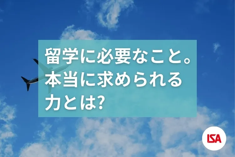 留学に必要なこと。本当に求められる力とは？
