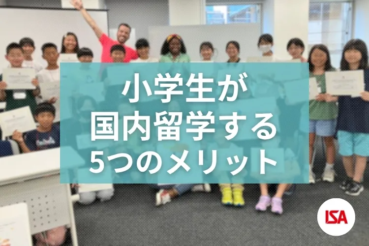 小学生が国内留学する5つのメリット
