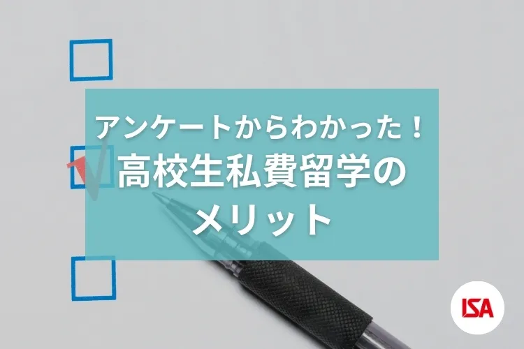 アンケートからわかった！ 高校生私費留学のメリット