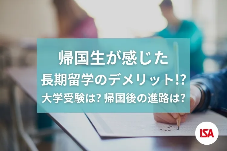 帰国生が感じた長期留学のデメリット!? 大学受験は? 帰国後の進路は!?