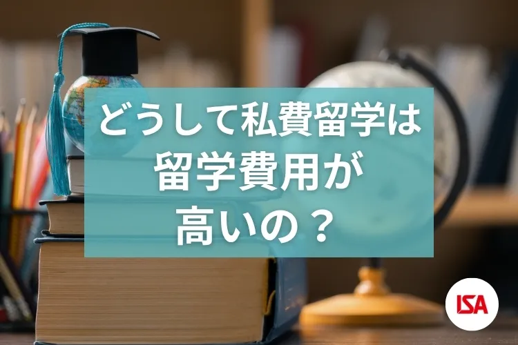 どうして私費留学は留学費用が高いの？