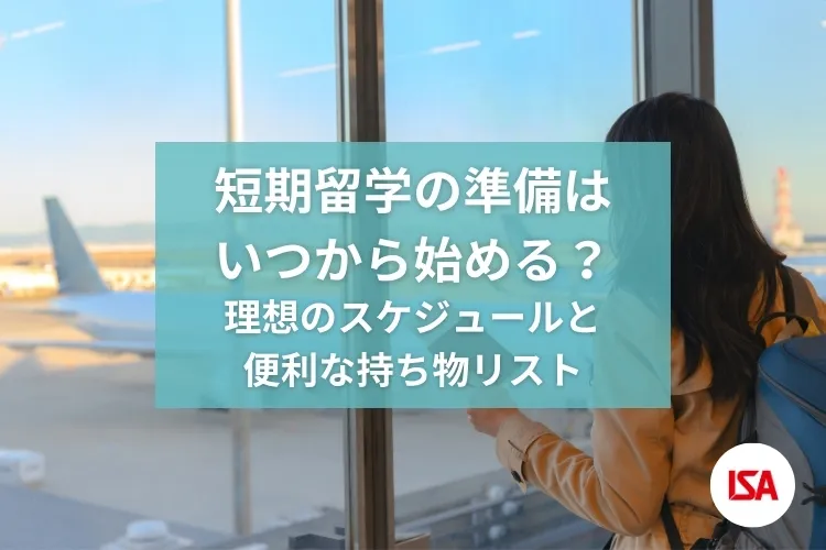 短期留学の準備はいつから始める？理想のスケジュールと便利な持ち物リスト
