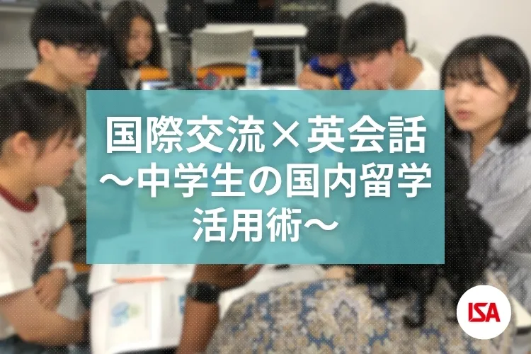 国際交流×英会話 ～中学生の国内留学活用術～