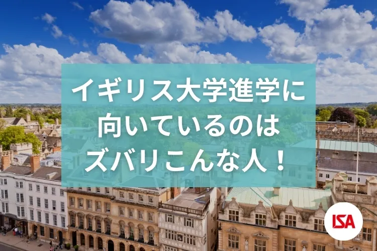 イギリス大学進学に向いているのはズバリこんな人！
