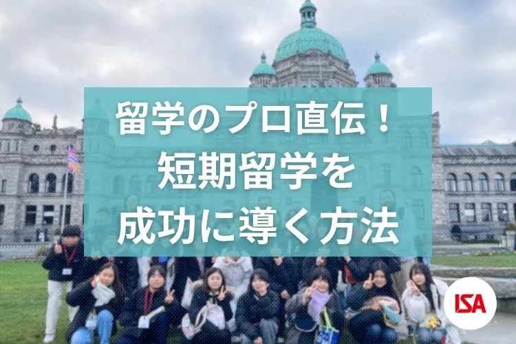 留学のプロ直伝！ 短期留学を成功に導く方法