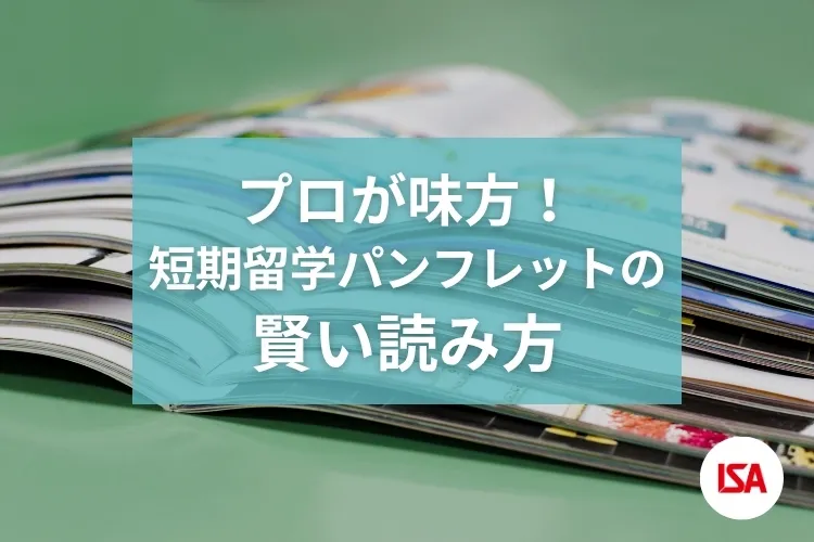 プロが味方！短期留学パンフレットの賢い読み方