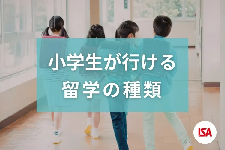 小学生が行ける留学の種類