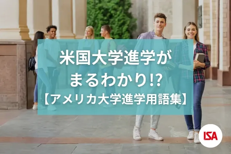 米大進学がまるわかり!? 【アメリカ大学進学用語集】