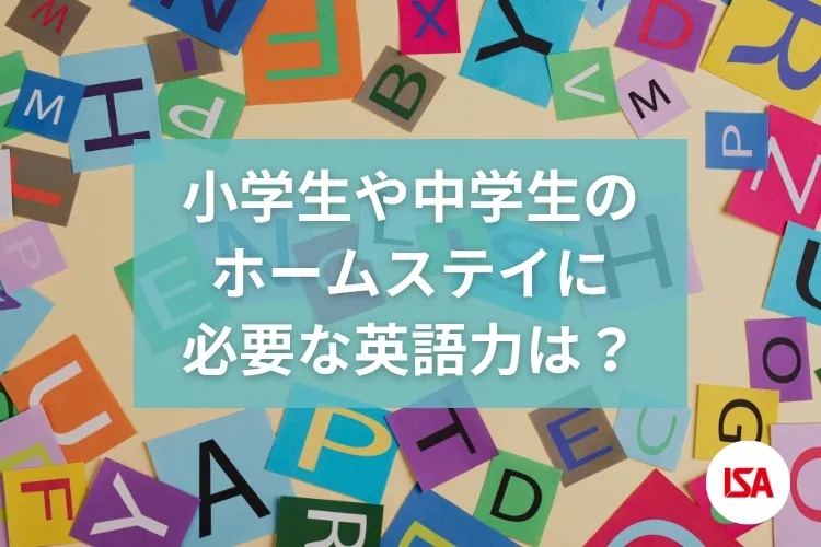 小学生や中学生のホームステイに必要な英語力は?