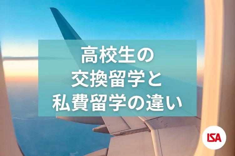 高校生の交換留学と私費留学の違い