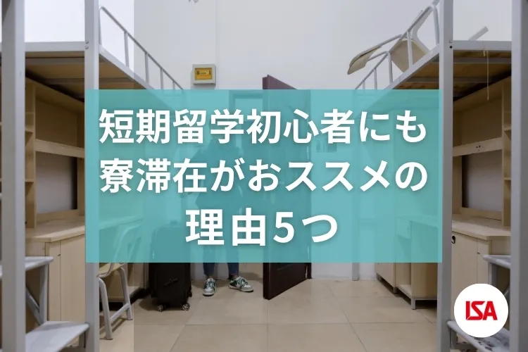 短期留学初心者にも寮滞在がおススメの理由5つ