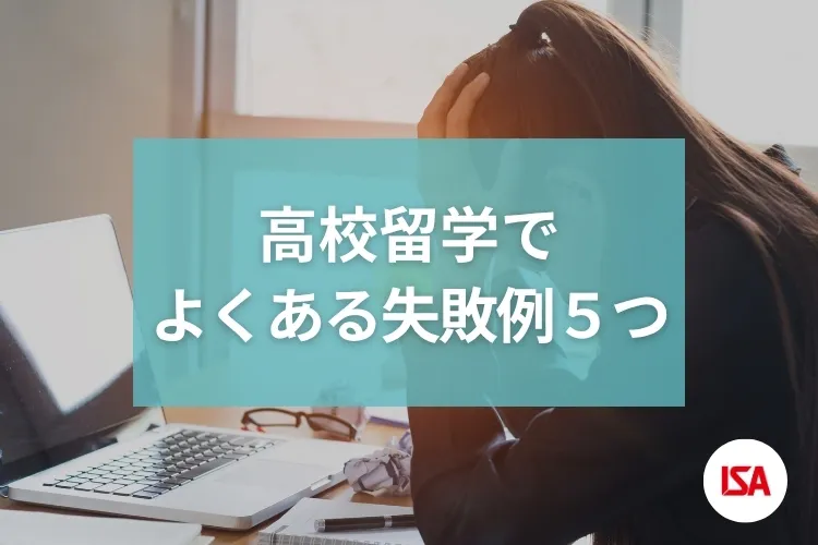 高校留学でよくある失敗例5つ