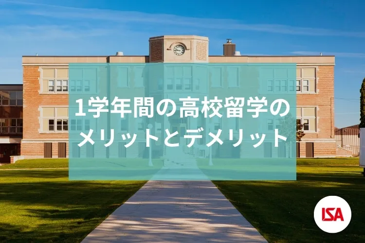 1学年間の高校留学のメリットとデメリット