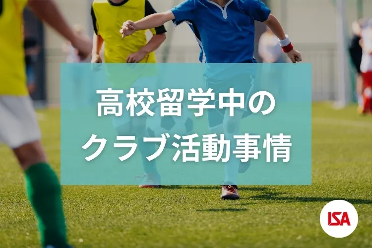 高校留学中のクラブ活動事情