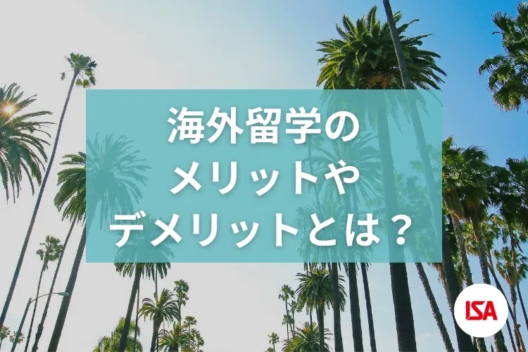 海外留学のメリットやデメリットとは？