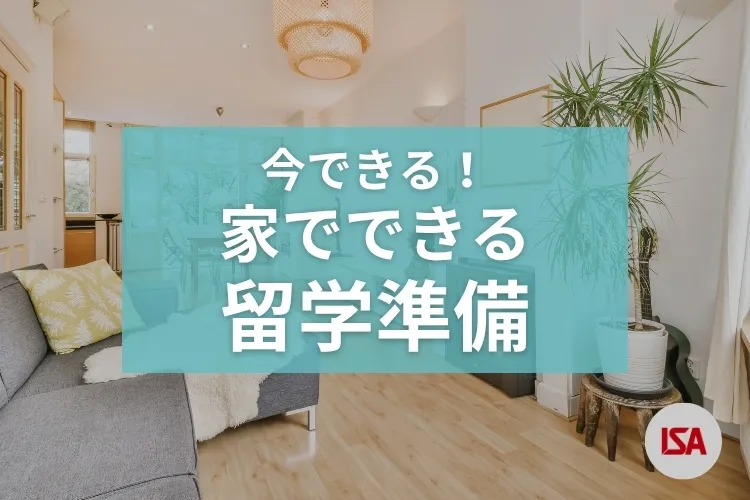 今できる！ 家でできる留学準備タイトルイメージ