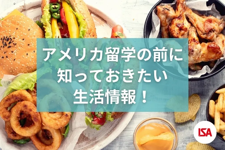 アメリカ留学の前に知っておきたい生活情報！