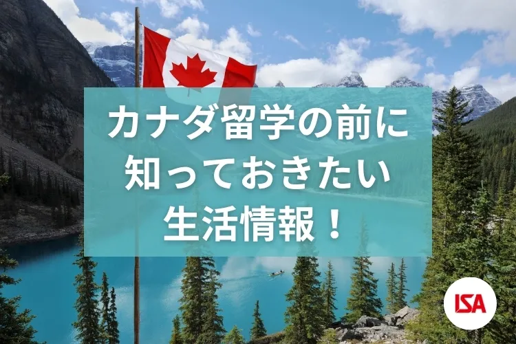 カナダ留学の前に知っておきたい生活情報！
