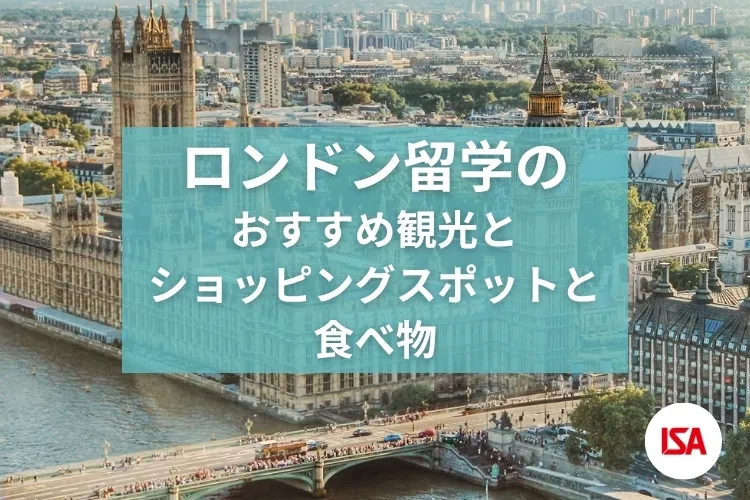 ロンドン留学のおすすめ観光とショッピングスポットと食べ物