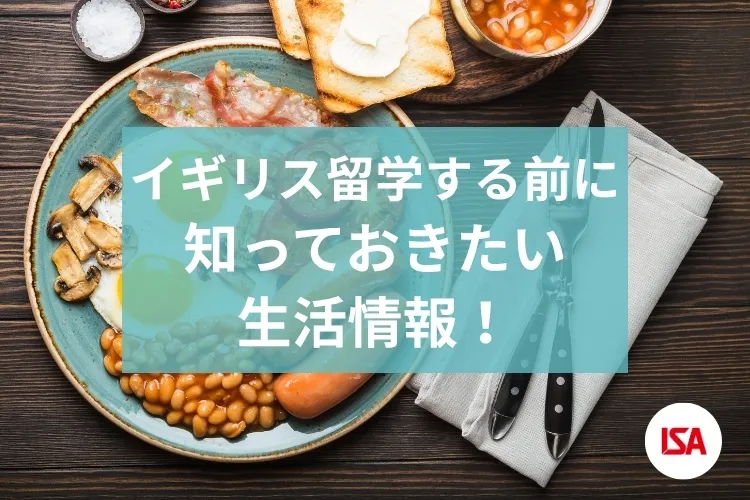 イギリス留学する前に知っておきたい生活情報！
