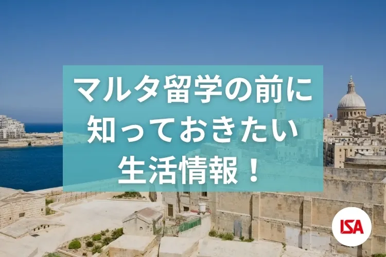 マルタ留学の前に知っておきたい生活情報！ 